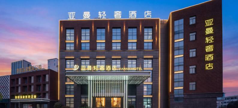 亚曼轻奢酒店(木雕城五马塘夜市店)图片