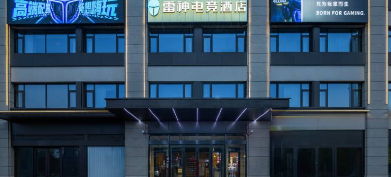 雷神电竞酒店(宣城高新区邻里中心店)图片
