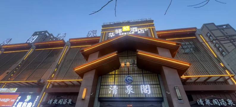 如家旗下华驿酒店(通化市万达广场店)图片