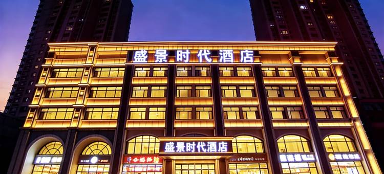 榆林盛景时代酒店(榆林中医医院国贸邻里荟店)图片