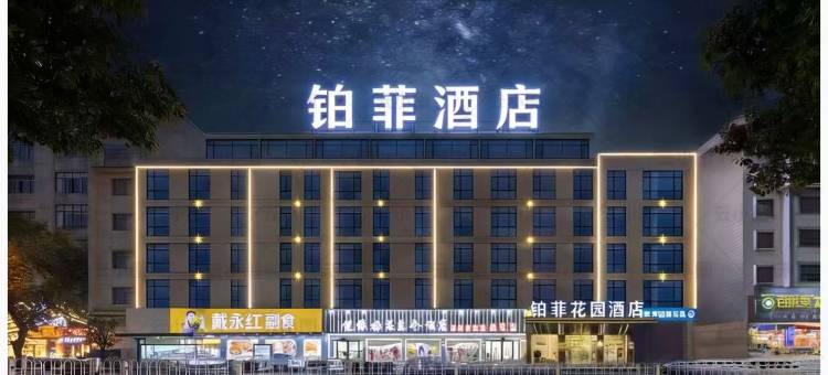 铂菲花园酒店(岳阳高铁东站店)图片