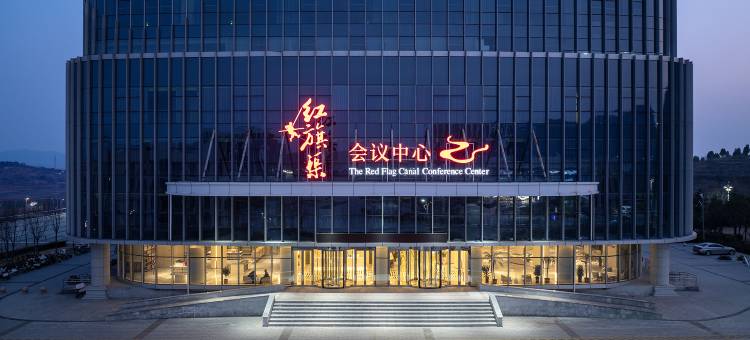 林州红旗渠会议中心酒店图片