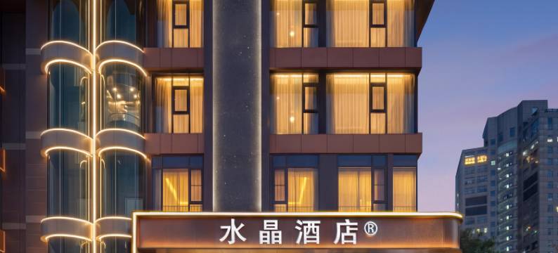 重庆大礼堂嘉陵江滨江路桔子水晶酒店图片