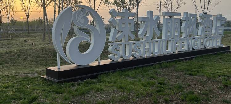 临猗涑水丽枫酒店图片