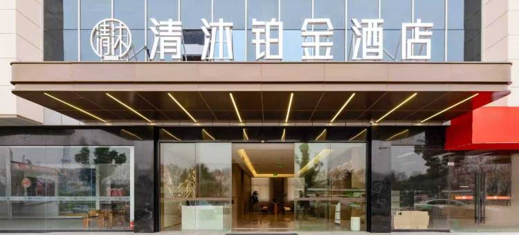 清沐铂金酒店(南京秣陵地铁站店)图片
