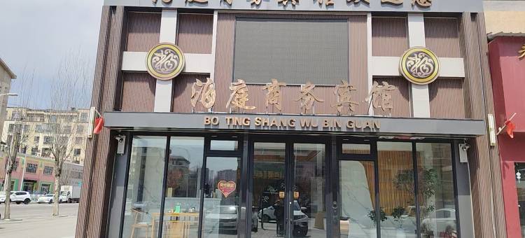 泊庭商务宾馆图片