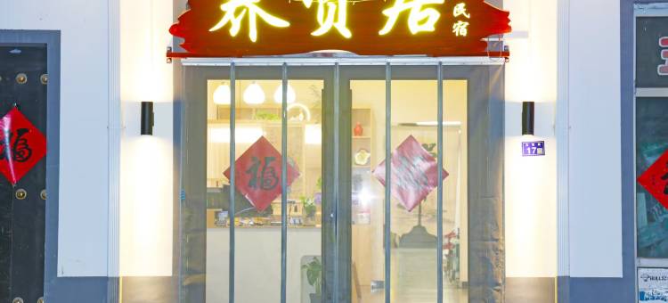养贤居民宿(五台山店)图片