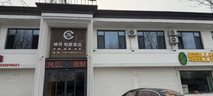 城西轻居酒店图片