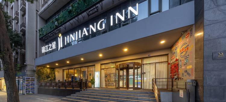 锦江之星酒店(成都春熙路太古里店)图片