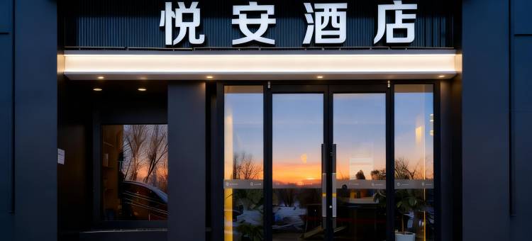 悦安酒店(乌鲁木齐高铁站北广场店)图片