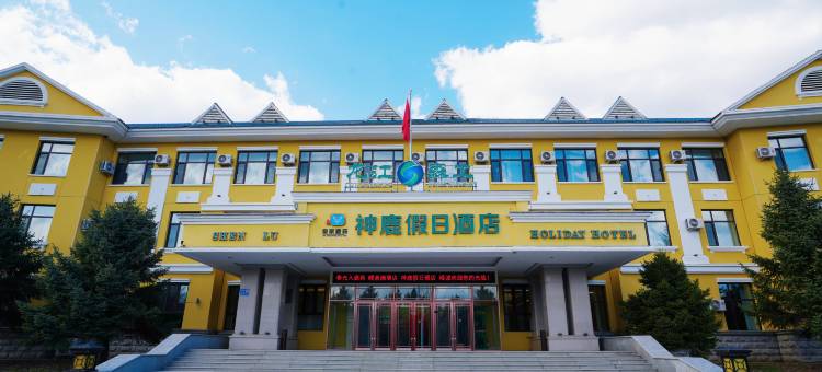 平山神鹿假日酒店图片