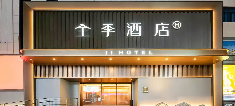 全季酒店(青岛台东步行街店)图片