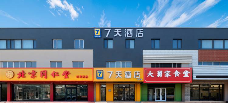 7天智筑酒店(秦皇岛东北大学金梦海湾店)图片