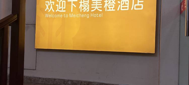武都美橙酒店图片