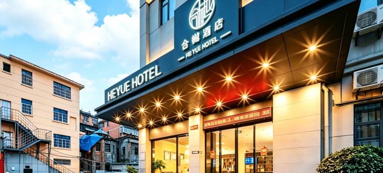 HE YUE·合樾酒店(南昌滕王阁万寿宫地铁站店)图片