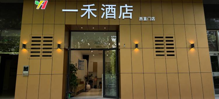 一禾酒店(北京北站西直门地铁站店)图片