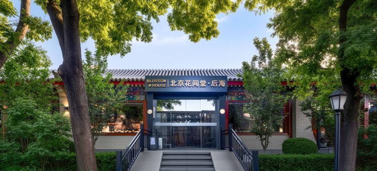 北京恭王府花间堂·后海图片
