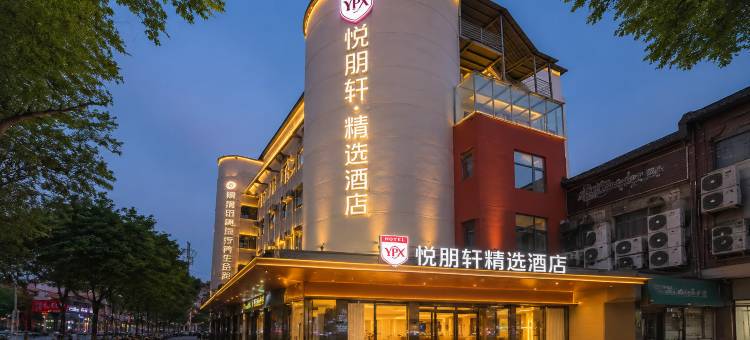悦朋轩精选酒店(上蔡汽车东站店)图片