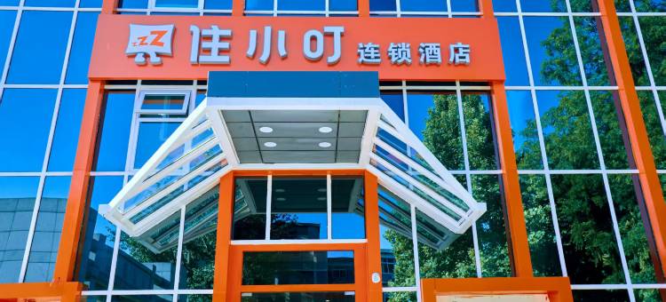 住小叮酒店(北京林业大学六道口地铁站店)图片