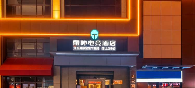 雷神电竞酒店(信阳大信广场店)图片