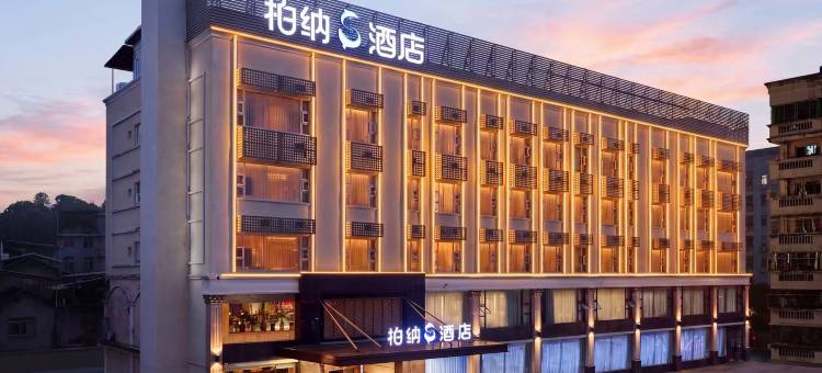 龙岩柏纳S酒店(莲花山公园店)图片