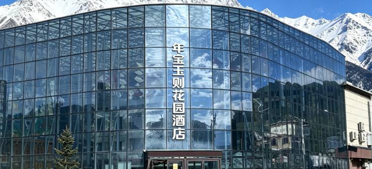 年宝玉则花园酒店图片