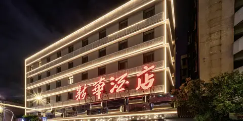 汕頭新華酒店(小公園店)