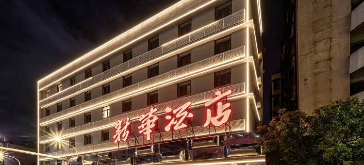 汕头新华酒店(小公园店)图片