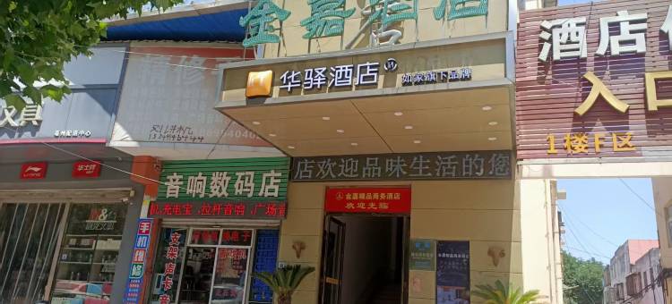 如家华驿酒店(亳州八中曹操地下运兵道店)图片