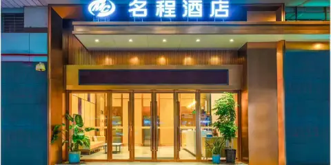 名程酒店(肇慶七星巖牌坊店)
