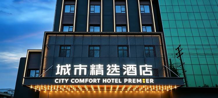 城市精选酒店(随州吾悦广场店)图片
