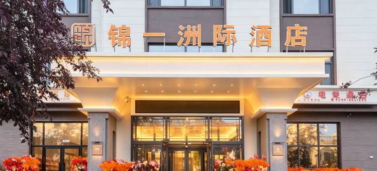 锦一洲际酒店(抚远东极阁口岸店)图片