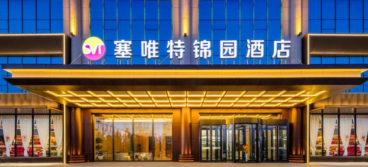 塞唯特锦园酒店(鄂尔多斯市一中店)图片