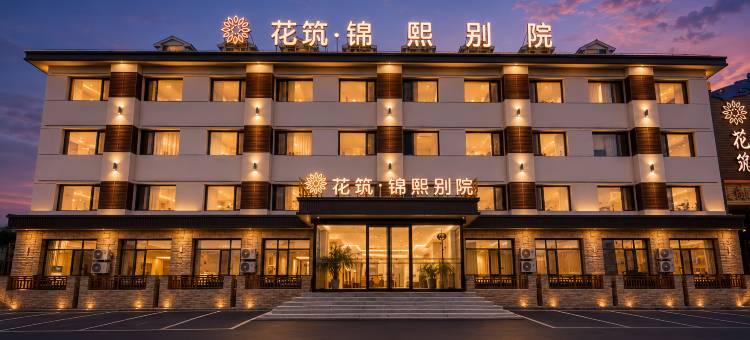 花筑·锦熙别院(乌兰布统草原景区店)图片