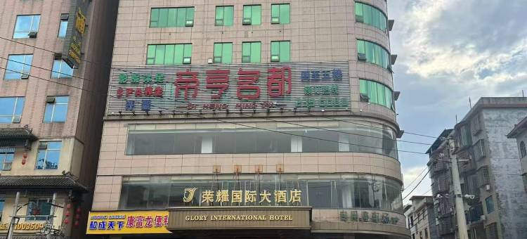 荣耀国际大酒店(郴州嘉禾九老峰景区店)图片