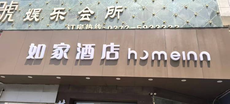 如家酒店(安阳站店)图片