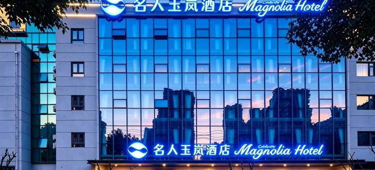 名人玉岚酒店(溧阳站万达广场店)图片
