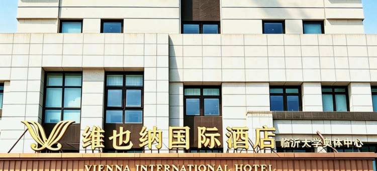 维也纳国际酒店(临沂蒙山北路店)图片