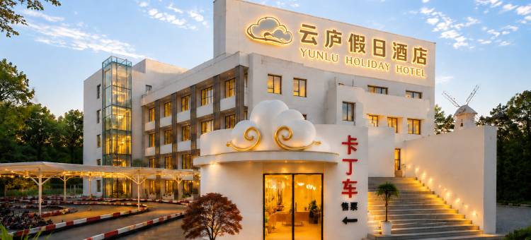 淮安·云庐|Amusement park度假酒店(淮安西游乐园店)图片