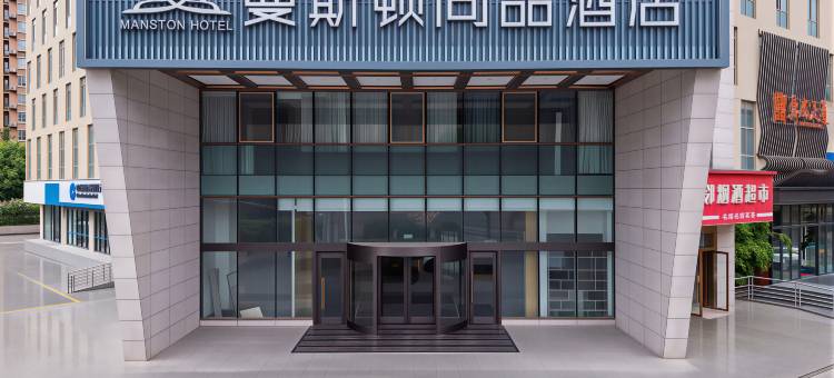 曼斯顿尚品酒店(北城世纪金源购物中心店)图片