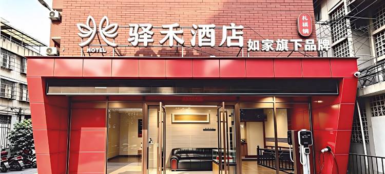 如家驿禾酒店(重庆江北国际机场店)图片