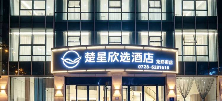 楚星欣选酒店(潜江龙虾街店)图片