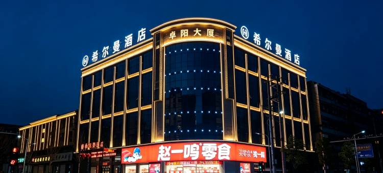 希尔曼酒店(英山温泉北路毕昇温泉店)图片