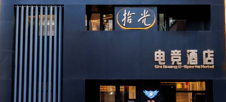 拾光e·sports电竞酒店(抚顺万达广场店)图片