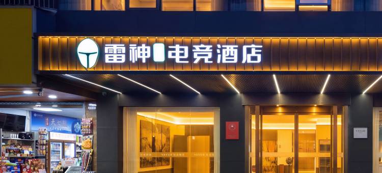 雷神竞界电竞衡阳耒阳发明家广场酒店图片