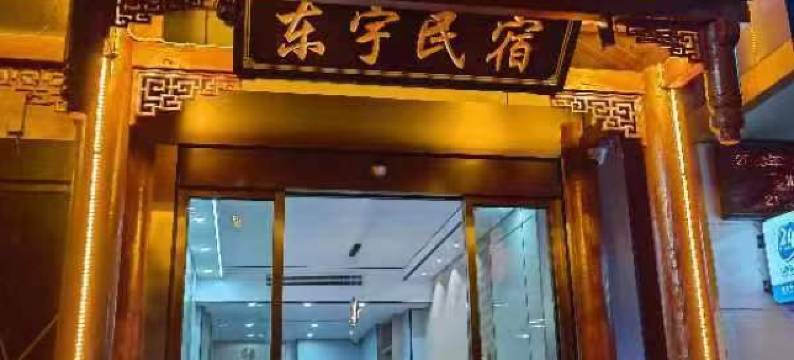 神农架东宇民宿(木鱼镇汽车站店)图片