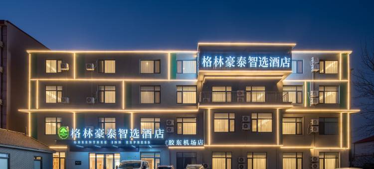 格林豪泰智选酒店(胶州胶东国际机场店)图片