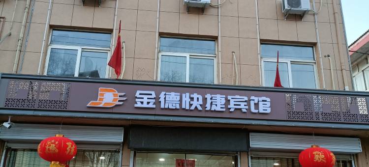 寿阳金德快捷宾馆图片