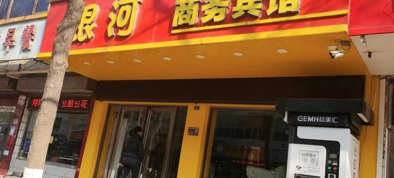 银河商务宾馆(淄博淄川区店)图片
