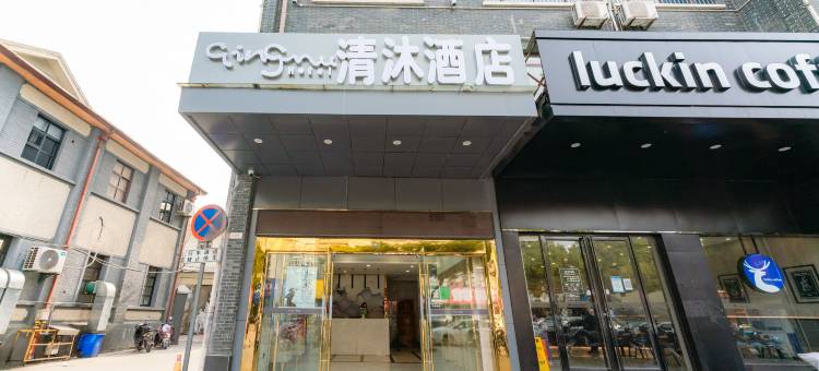 清沐酒店(和县小市口镇淮商业街店)图片